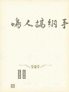鸣人搞纲手封面
