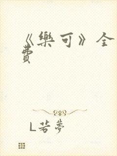 《乐可》全文免费