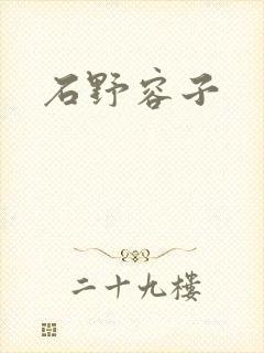 石野容子