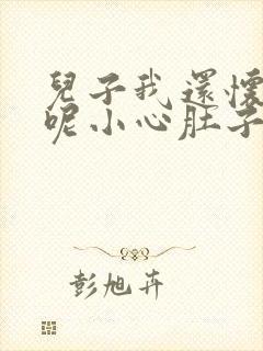 儿子我还怀着孕呢小心肚子