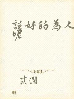 说好的为人师表呢