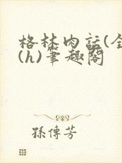 格林肉话(全)(h)笔趣阁