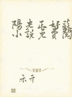 阳光正好苏玥玥小说免费阅读