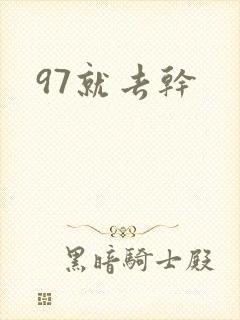 97就去干封面