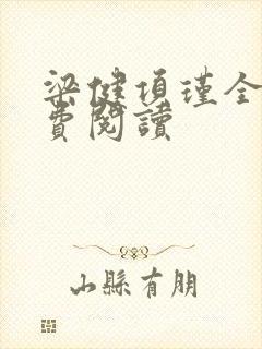 梁健项瑾全文免费阅读