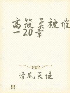 高筱柔被催眠1一20章