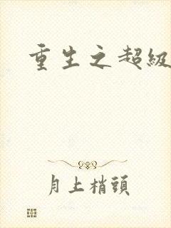 重生之超级公子