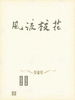 风流校花