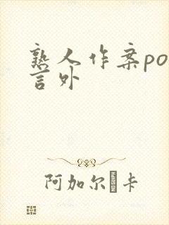 熟人作案po在言外