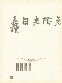 长日光阴免费阅读