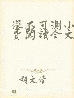 深不可测小说免费阅读全文笔趣阁