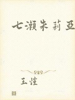 七濑朱莉亚