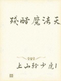 残酷魔法天使