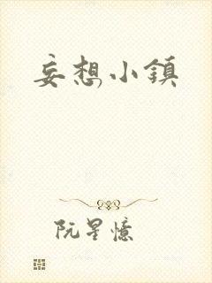 妄想小镇