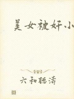 美女被奸小说