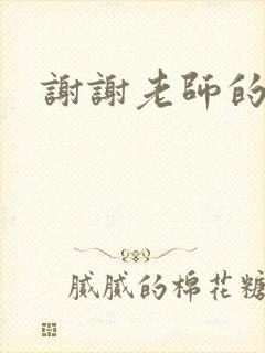 谢谢老师的乳液
