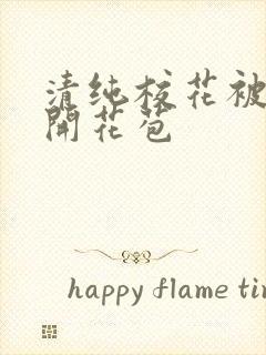清纯校花被乞丐开花苞