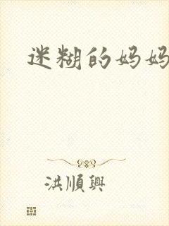 迷糊的妈妈