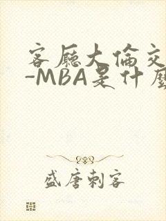 客厅大伦交侩H-MBA是什么封面