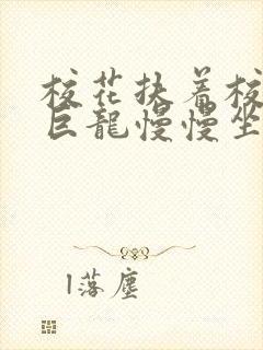 校花扶着校长的巨龙慢慢坐下