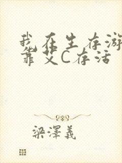我在生存游戏里靠艾C存活