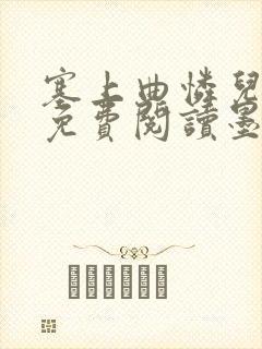 塞上曲怜儿全文免费阅读墨已入水是什么歌