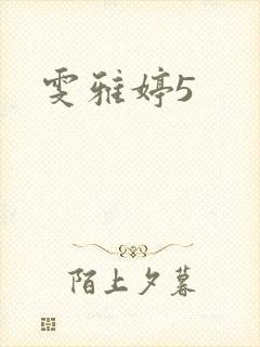 雯雅婷5