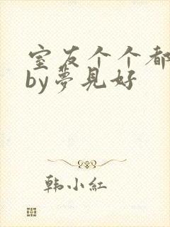 室友个个都是狼by梦见好