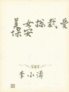 美女总裁爱上小保安