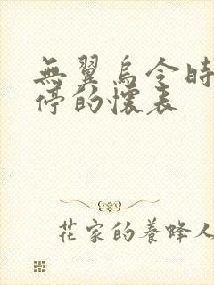 无翼乌令时间暂停的怀表