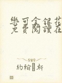 乐可金银花全文免费阅读在线完整版