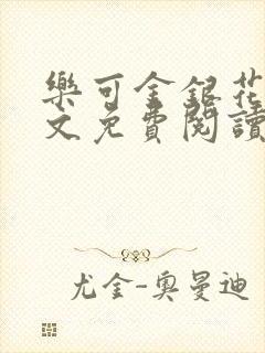 乐可金银花露全文免费阅读在线冯家父封面
