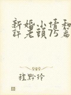 新婚小倩和邻居许老头75篇