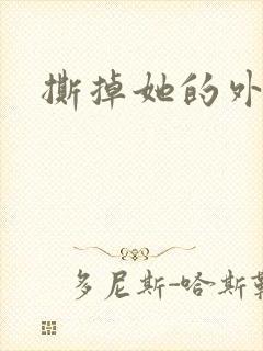撕掉她的外衣2