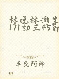 林晚林潮生if171初三45节封面