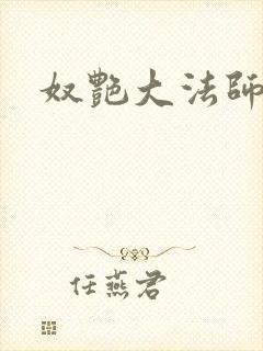 奴艳大法师