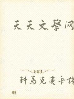 天天文学网