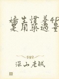 娇生惯养4PH是用药过量吗