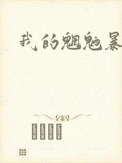我的魍魉暴君