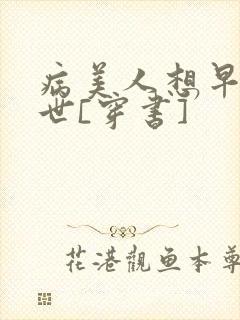 病美人想早点去世[穿书]