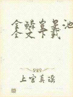 金鳞岂是池中物全文下载