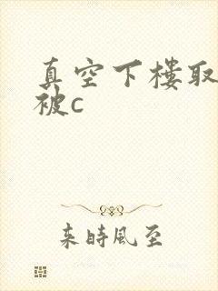 真空下楼取快递被c