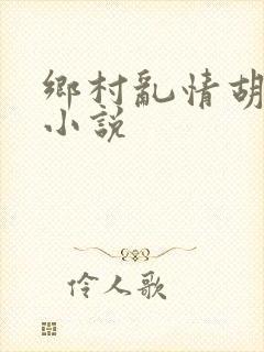 乡村乱情胡秀英小说封面