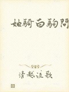 她骑白驹问流年