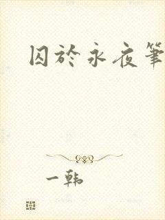 囚于永夜笔趣阁