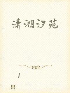 潇湘汐苑