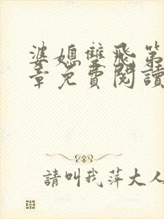 婆媳双飞第70章免费阅读封面