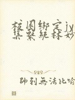 校园绑定jy收集系统林妙妙封面