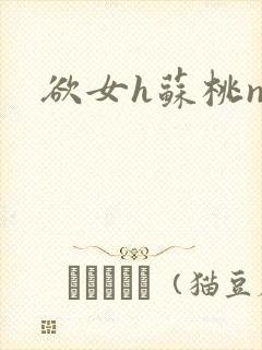 欲女h苏桃np
