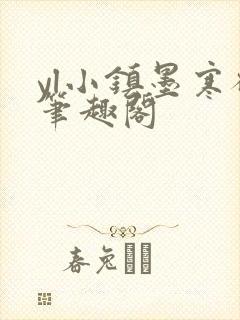 yl小镇墨寒砚笔趣阁